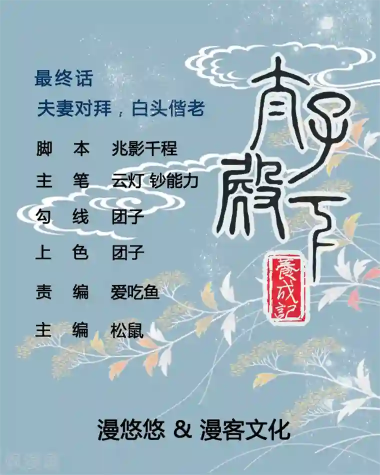 太子殿下养成记最终话 夫妻对拜，白头偕老