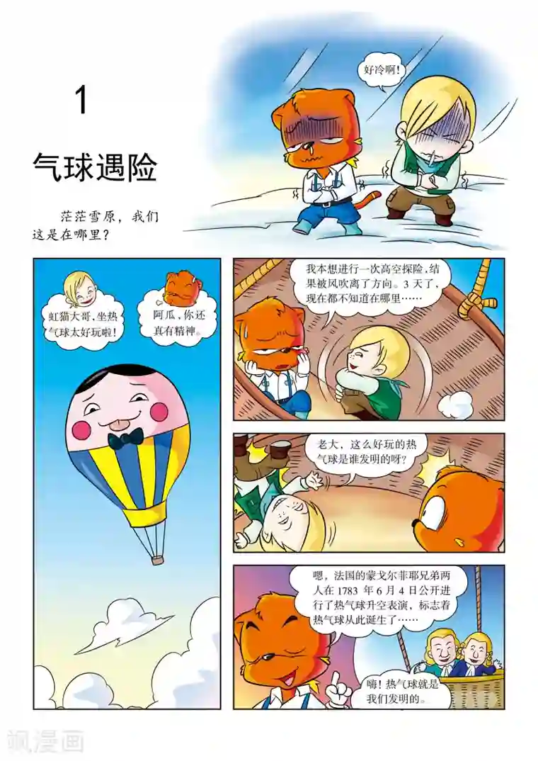 虹猫蓝兔漫画科学探险之阿拉斯加历险记第1话 气球冒险