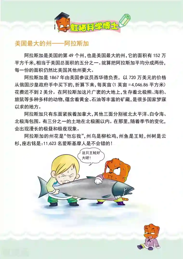 虹猫蓝兔漫画科学探险之阿拉斯加历险记第2话 救星出现