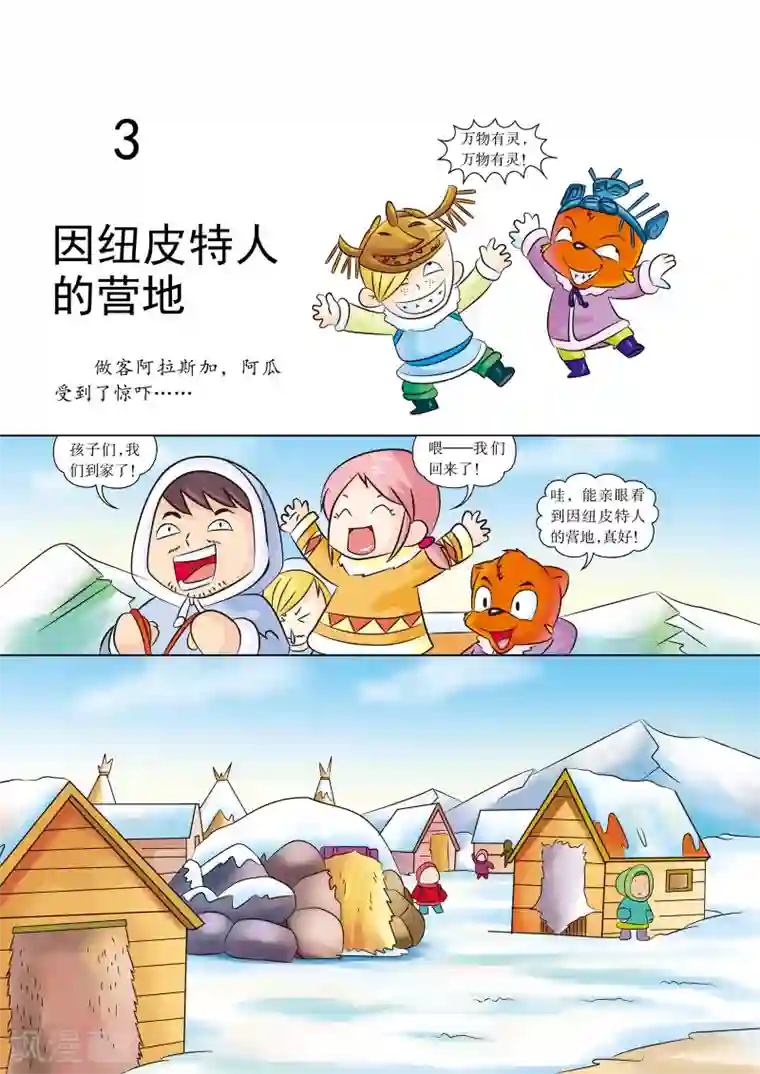 虹猫蓝兔漫画科学探险之阿拉斯加历险记第3话 因纽皮特人的营地