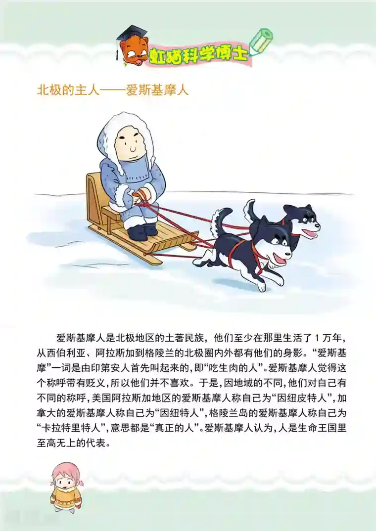 虹猫蓝兔漫画科学探险之阿拉斯加历险记第3话 因纽皮特人的营地