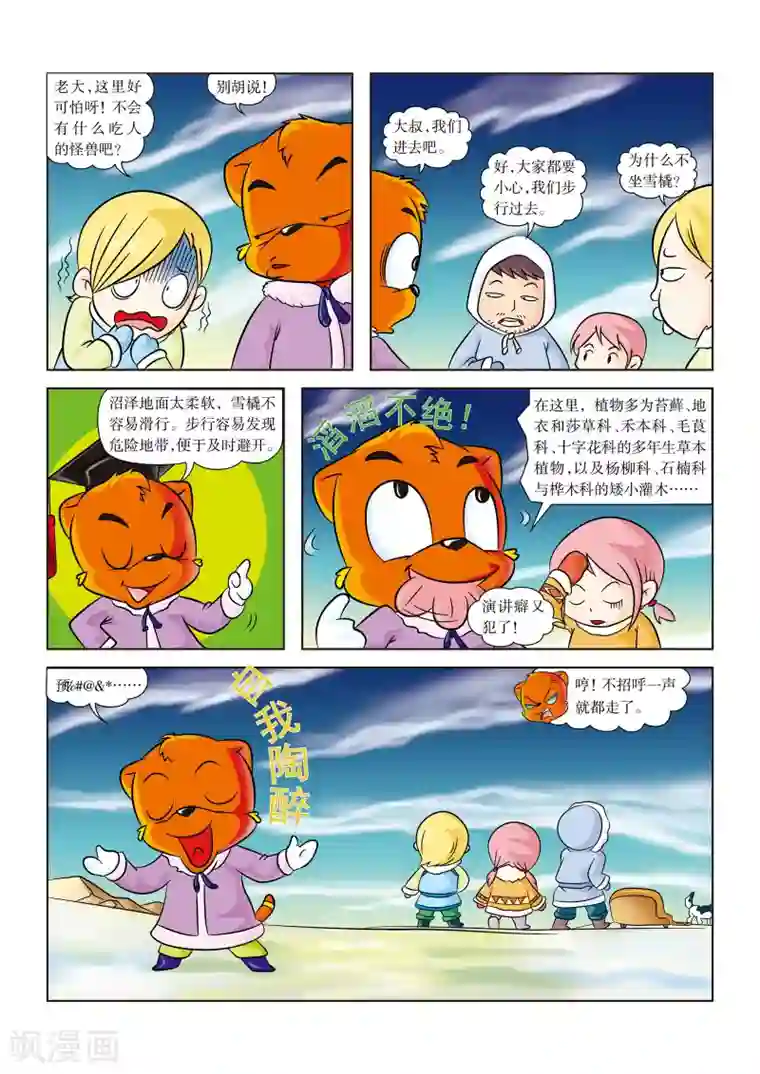 虹猫蓝兔漫画科学探险之阿拉斯加历险记第4话 深入沼泽