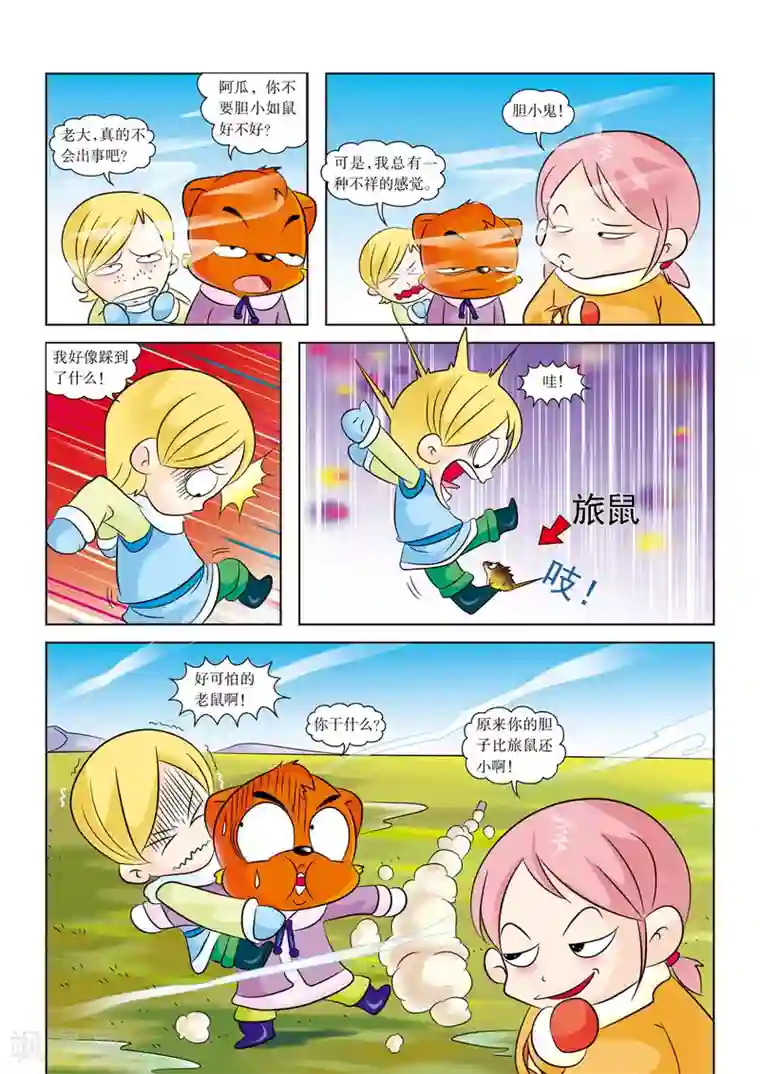 虹猫蓝兔漫画科学探险之阿拉斯加历险记第4话 深入沼泽