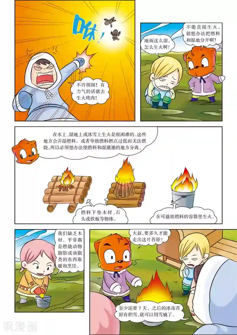 虹猫蓝兔漫画科学探险之阿拉斯加历险记第5话 苔原吸血鬼