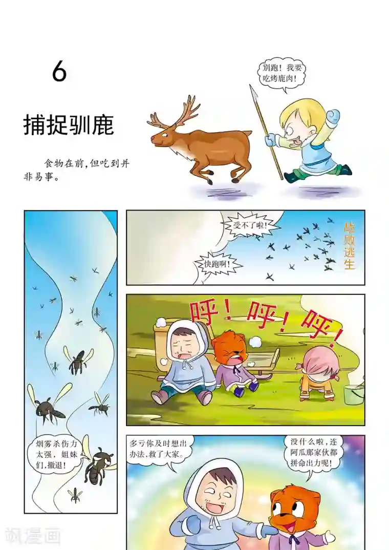 虹猫蓝兔漫画科学探险之阿拉斯加历险记第6话 捕捉驯鹿