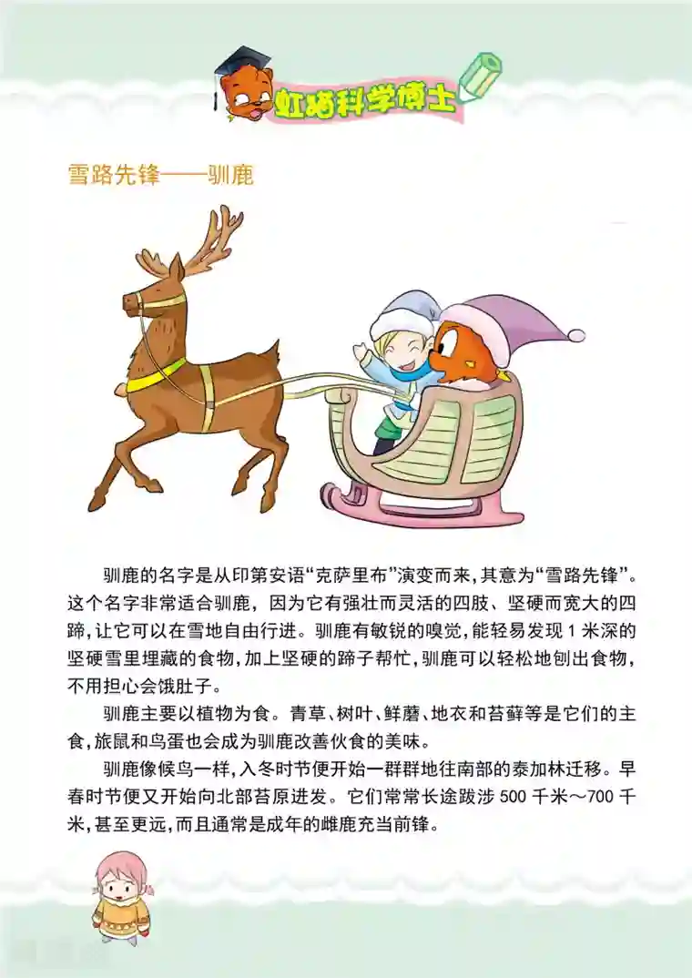 虹猫蓝兔漫画科学探险之阿拉斯加历险记第6话 捕捉驯鹿