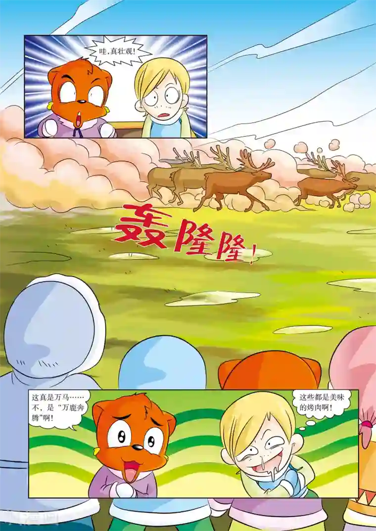 虹猫蓝兔漫画科学探险之阿拉斯加历险记第6话 捕捉驯鹿