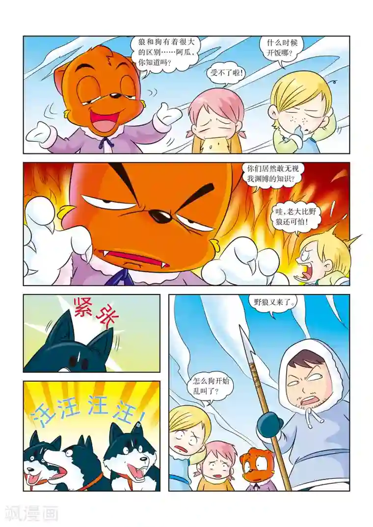 虹猫蓝兔漫画科学探险之阿拉斯加历险记第7话 野狼来袭