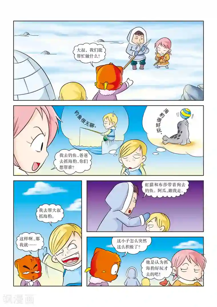 虹猫蓝兔漫画科学探险之阿拉斯加历险记第9话 北极海狩猎
