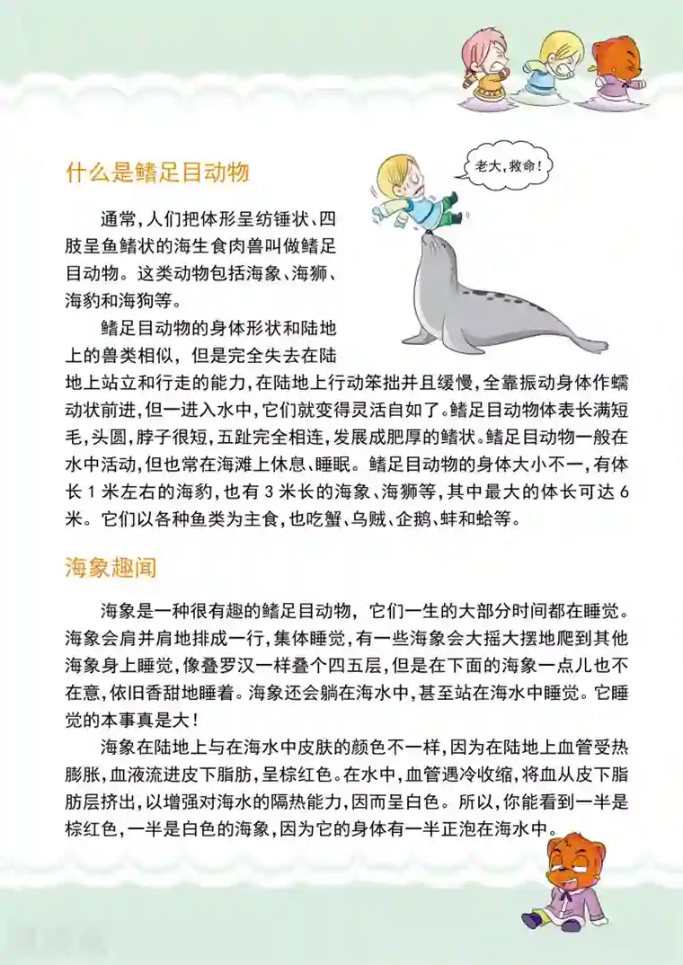 虹猫蓝兔漫画科学探险之阿拉斯加历险记第9话 北极海狩猎