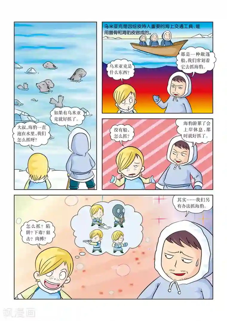 虹猫蓝兔漫画科学探险之阿拉斯加历险记第9话 北极海狩猎