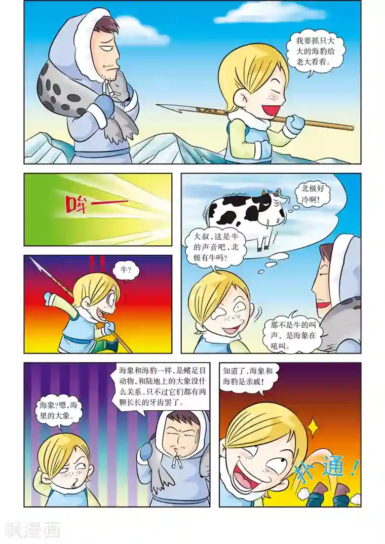 虹猫蓝兔漫画科学探险之阿拉斯加历险记第9话 北极海狩猎