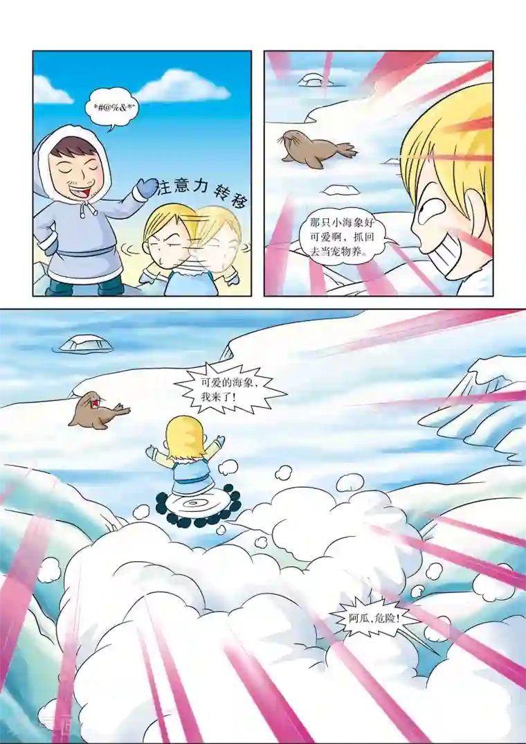 虹猫蓝兔漫画科学探险之阿拉斯加历险记第9话 北极海狩猎