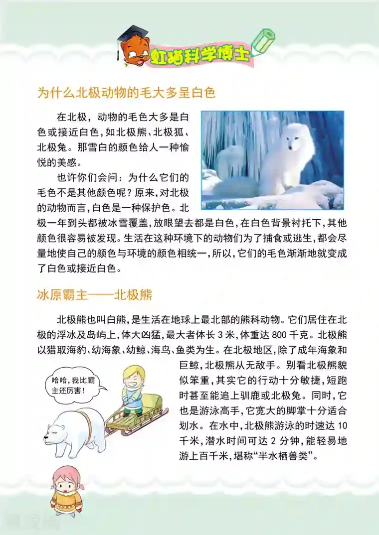 虹猫蓝兔漫画科学探险之阿拉斯加历险记第10话 狩猎归来