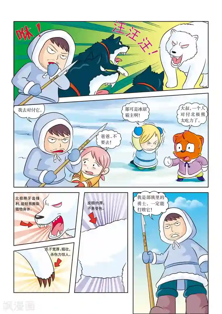 虹猫蓝兔漫画科学探险之阿拉斯加历险记第11话 熊口余生