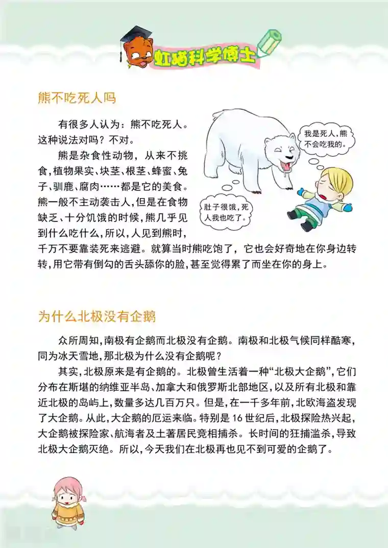 虹猫蓝兔漫画科学探险之阿拉斯加历险记第11话 熊口余生