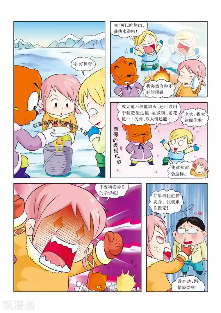 虹猫蓝兔漫画科学探险之阿拉斯加历险记第11话 熊口余生