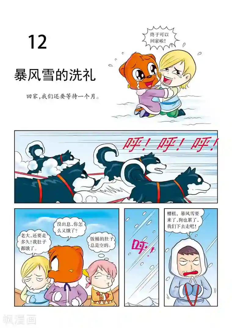 虹猫蓝兔漫画科学探险之阿拉斯加历险记最终话 暴风雪的洗礼