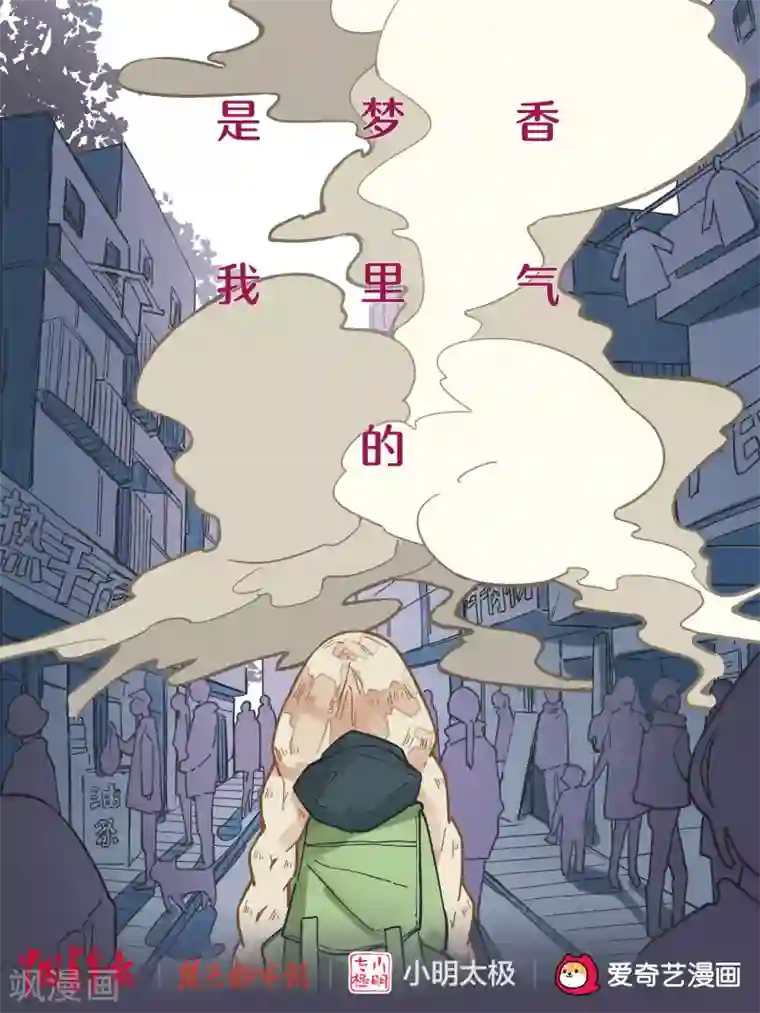 是我梦里的香气全一话