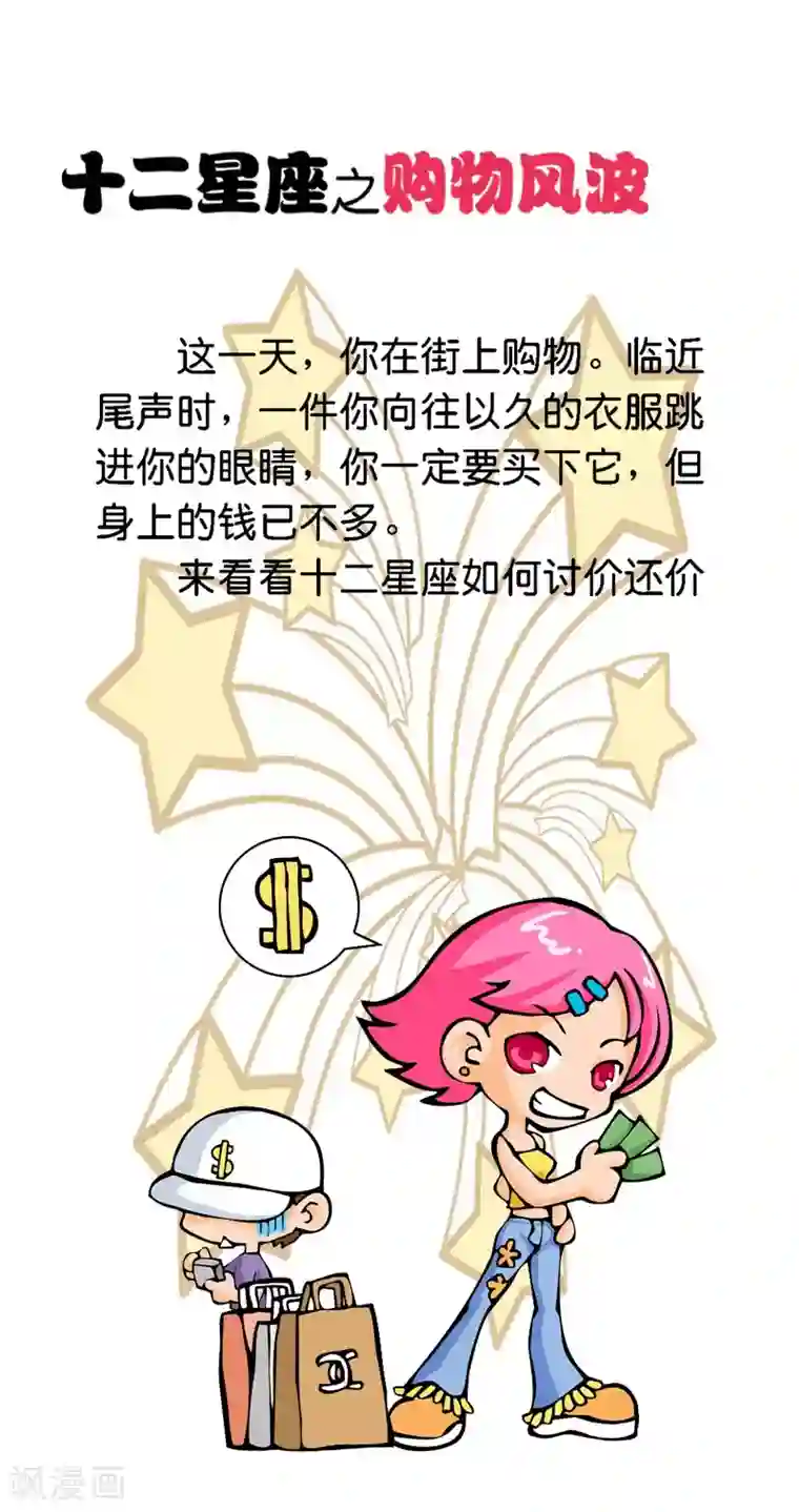 十二星座对对碰第1话 购物风波