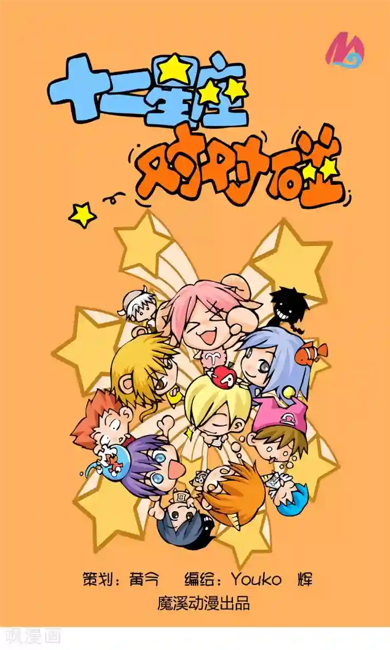 十二星座对对碰第2话 天上掉馅饼