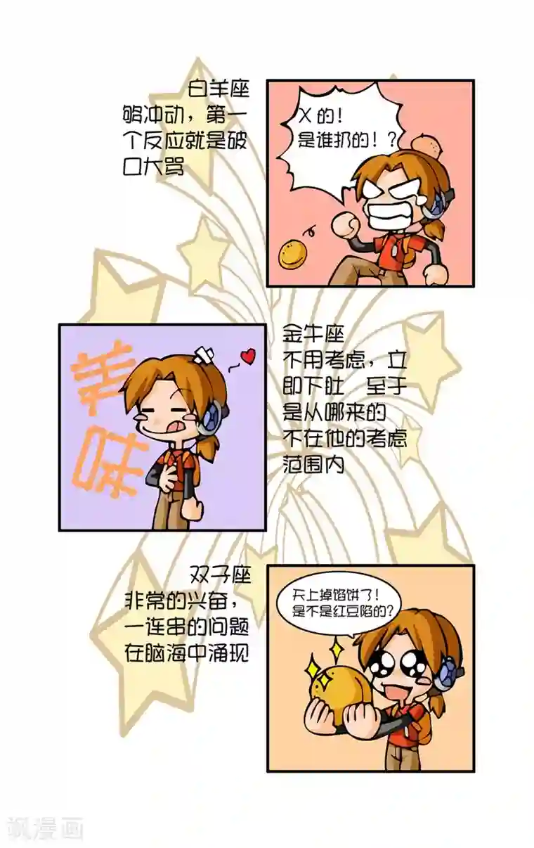 十二星座对对碰第2话 天上掉馅饼
