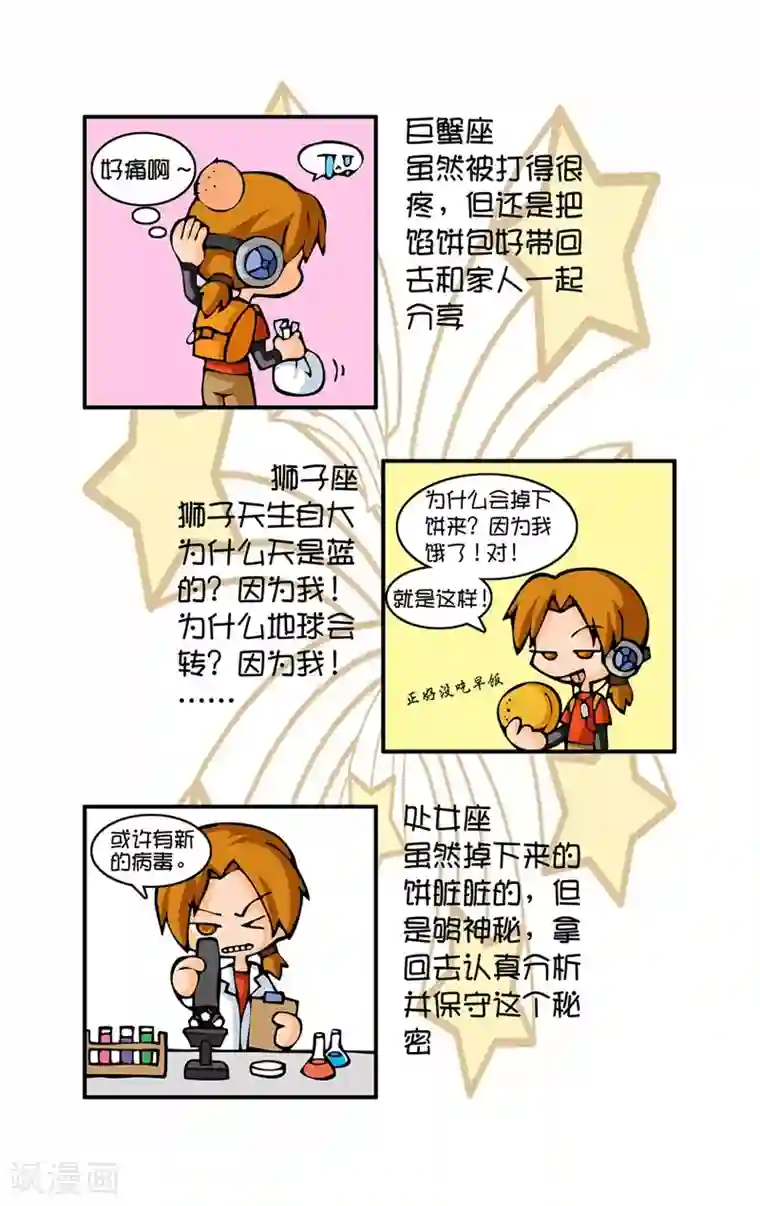 十二星座对对碰第2话 天上掉馅饼