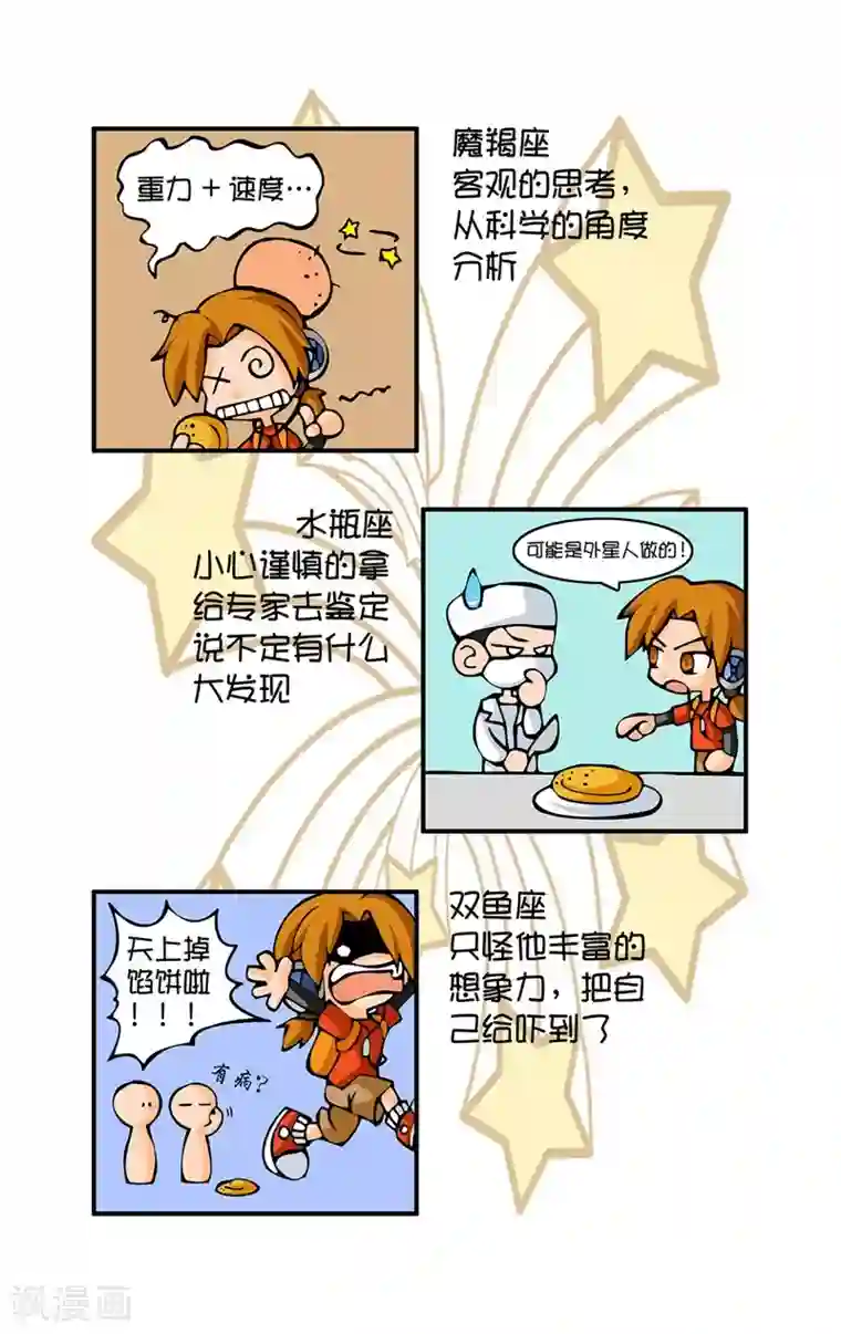 十二星座对对碰第2话 天上掉馅饼