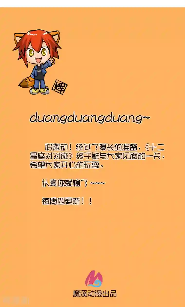 十二星座对对碰第2话 天上掉馅饼