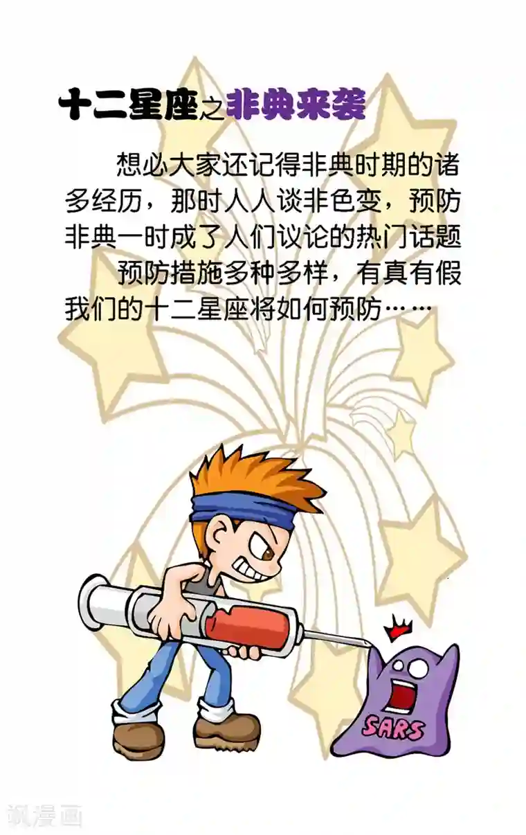 十二星座对对碰第3话 非典来袭