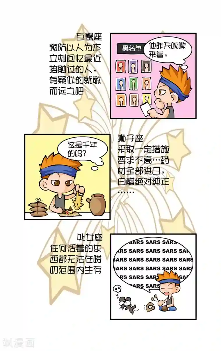 十二星座对对碰第3话 非典来袭