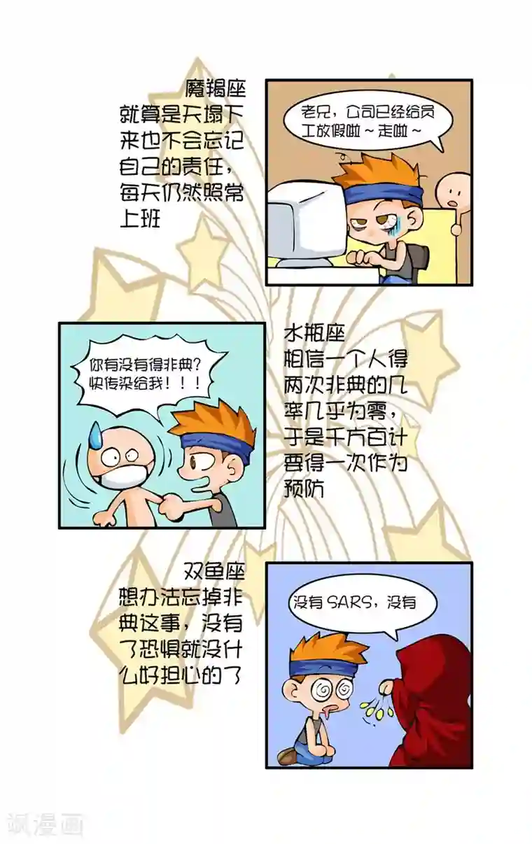 十二星座对对碰第3话 非典来袭