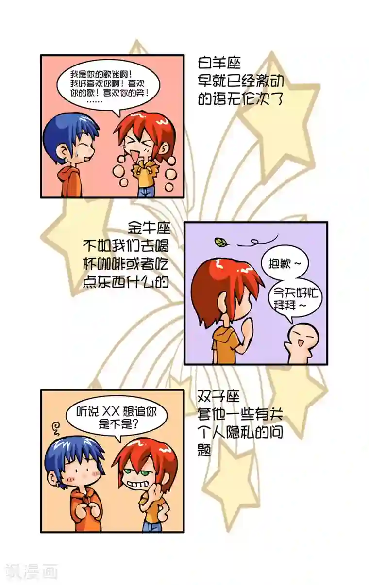 十二星座对对碰第5话 巧遇偶像