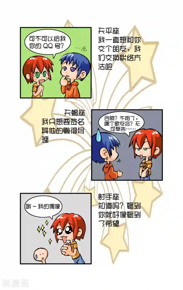 十二星座对对碰第5话 巧遇偶像