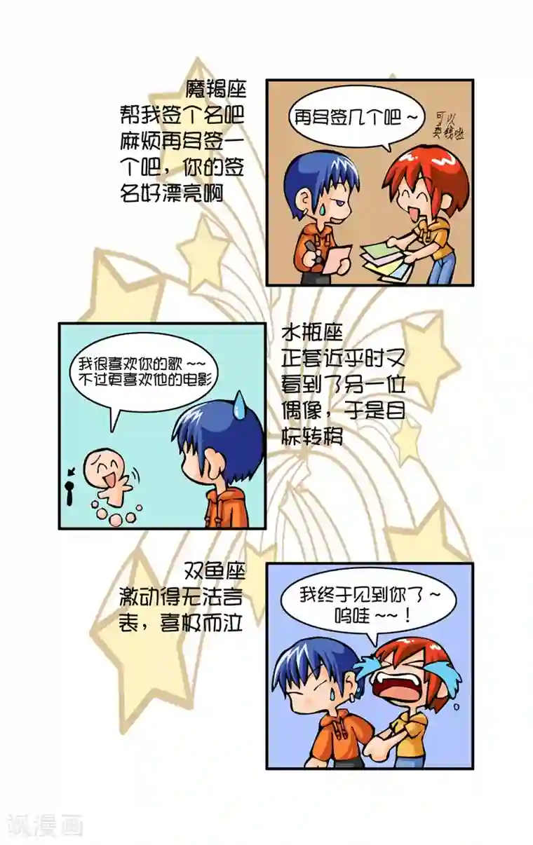 十二星座对对碰第5话 巧遇偶像