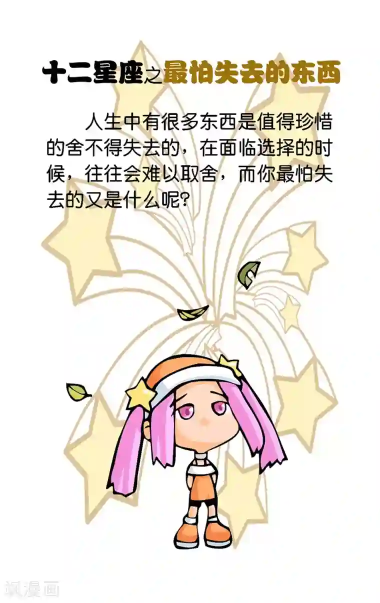 十二星座对对碰第6话 最怕失去得东西