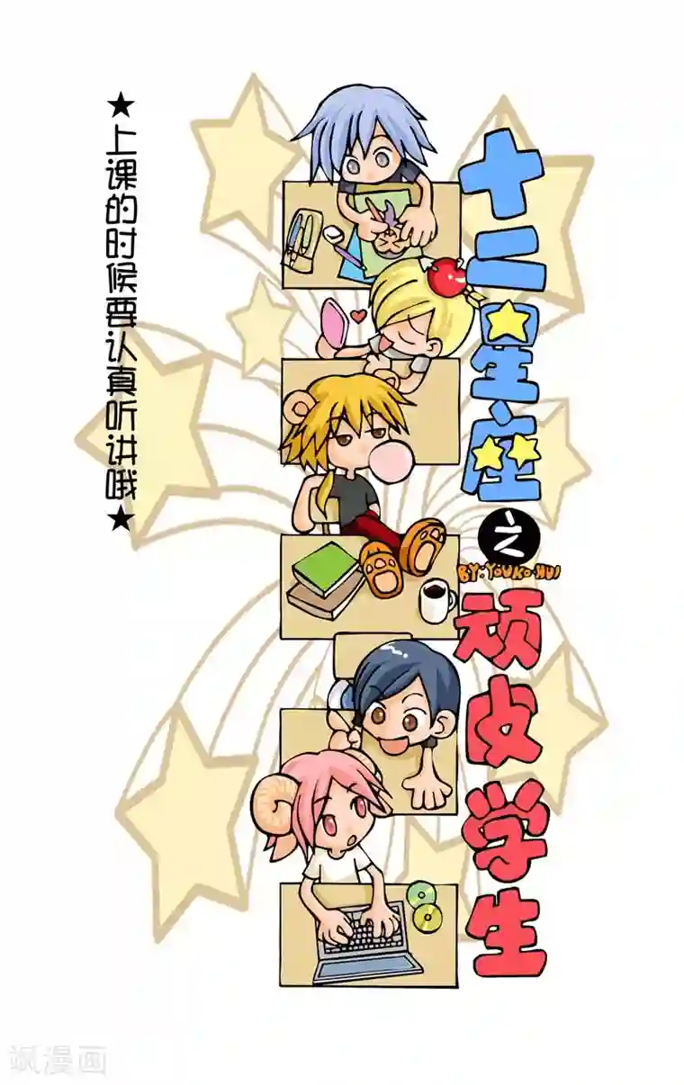 十二星座对对碰第7话 顽皮学生