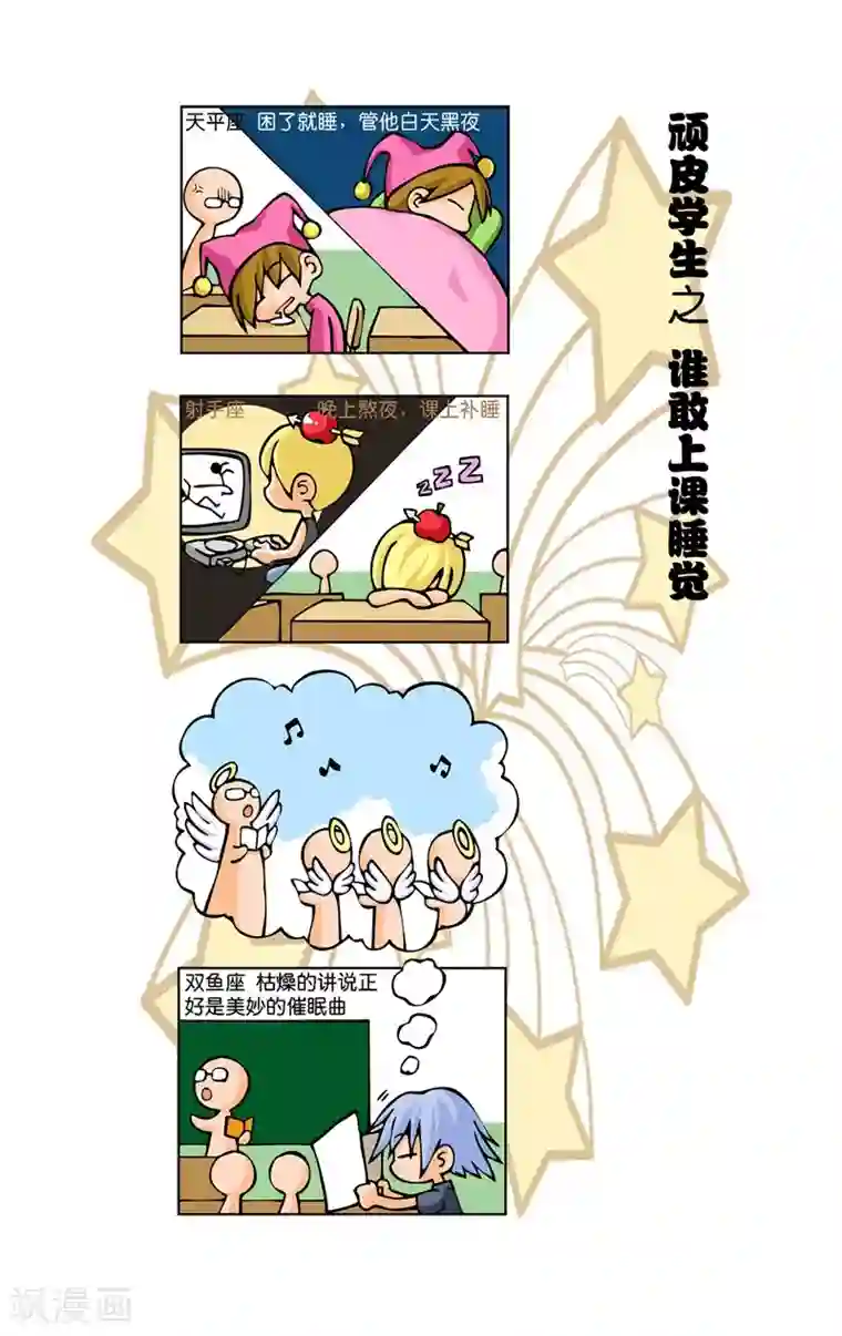 十二星座对对碰第7话 顽皮学生