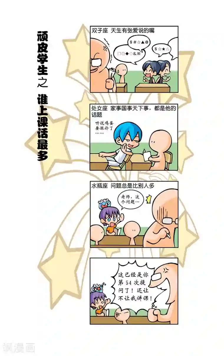 十二星座对对碰第7话 顽皮学生