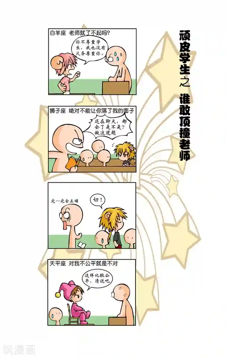 十二星座对对碰第7话 顽皮学生