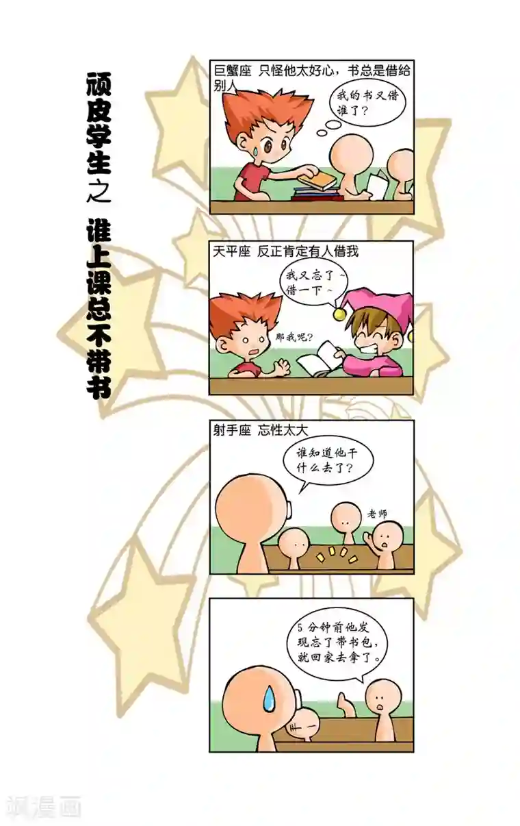 十二星座对对碰第7话 顽皮学生