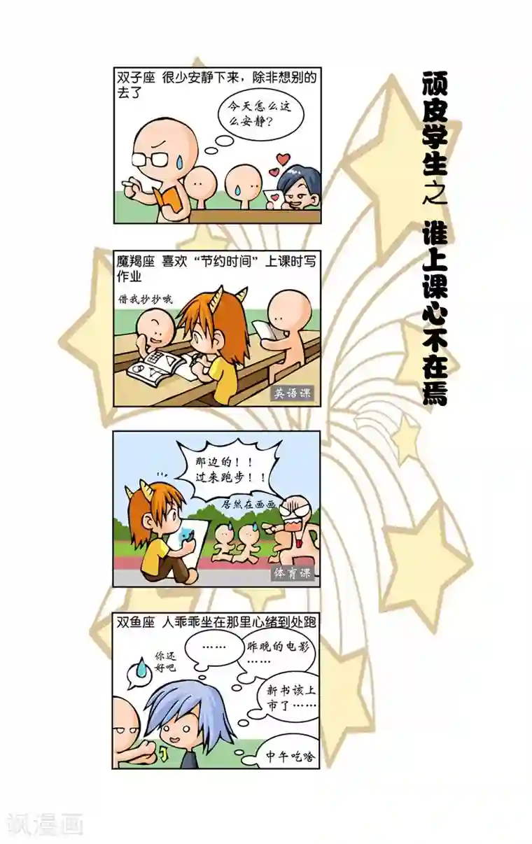 十二星座对对碰第7话 顽皮学生