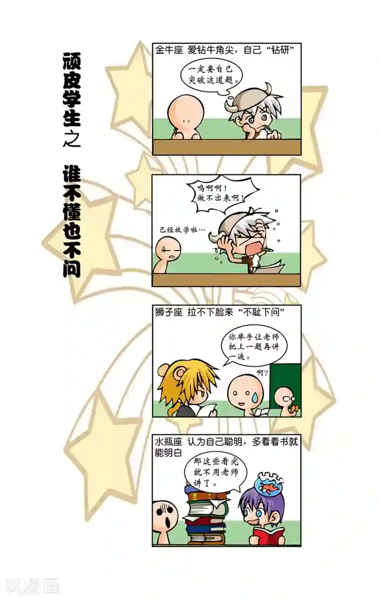 十二星座对对碰第7话 顽皮学生