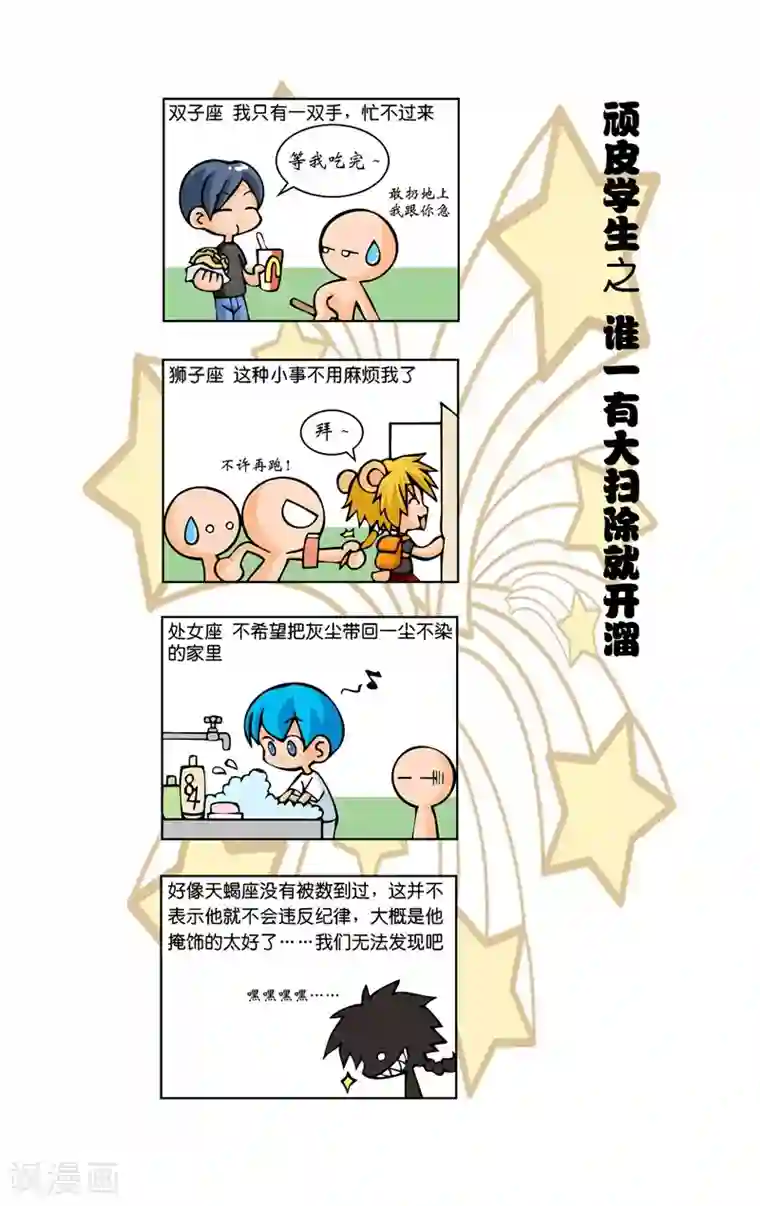 十二星座对对碰第7话 顽皮学生