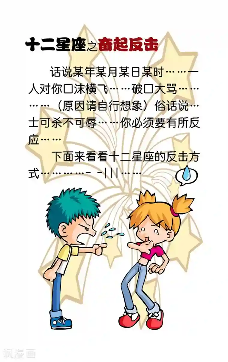十二星座对对碰第8话 奋起反击