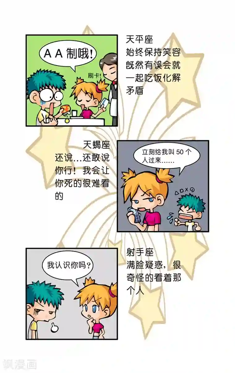 十二星座对对碰第8话 奋起反击