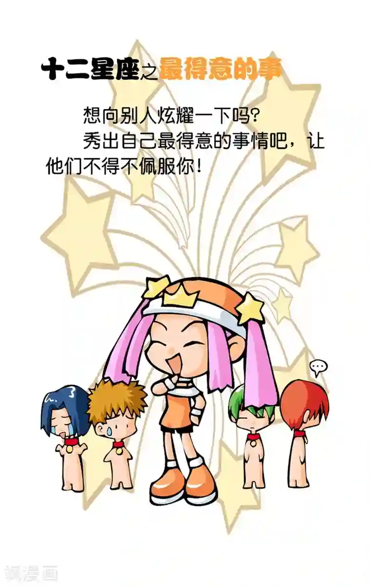 十二星座对对碰第9话 最得意的事