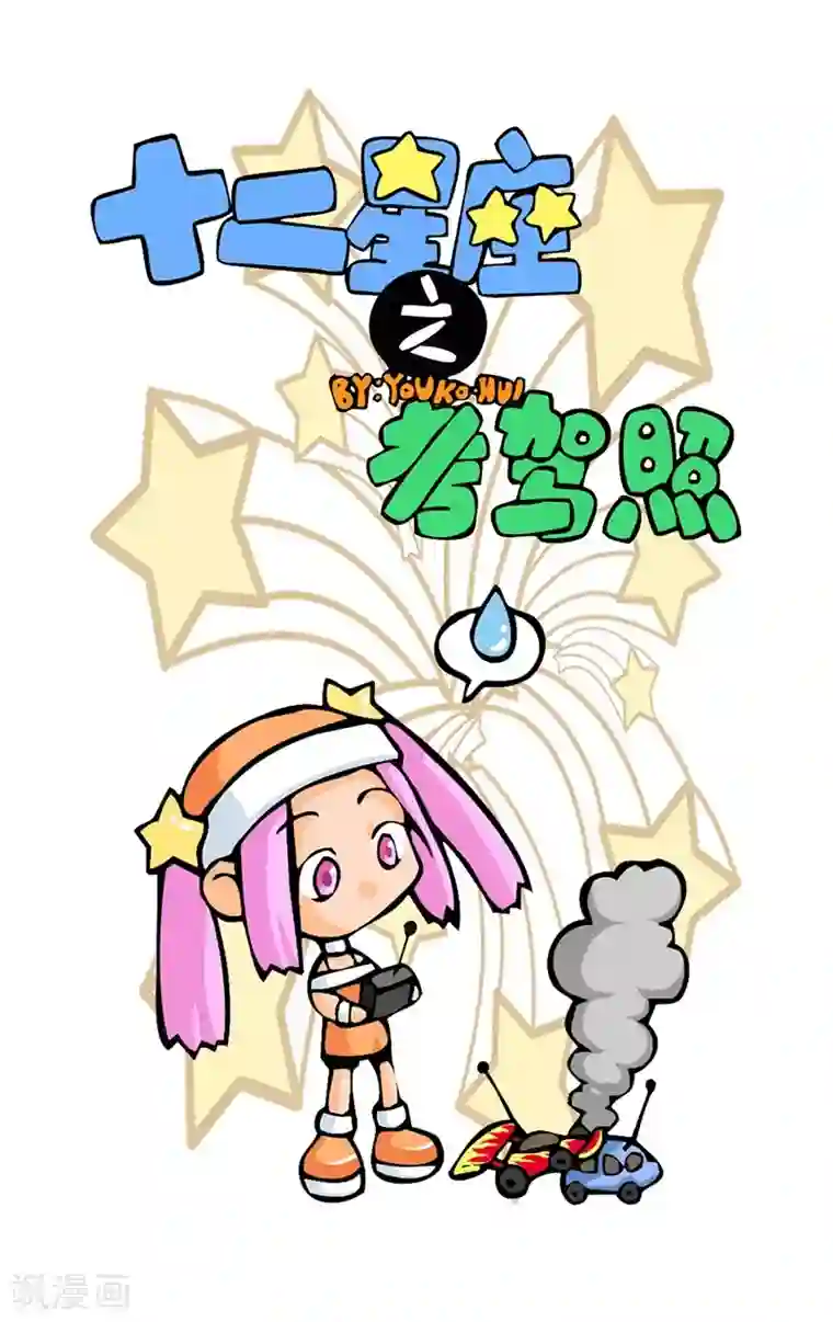 十二星座对对碰第10话 考驾照