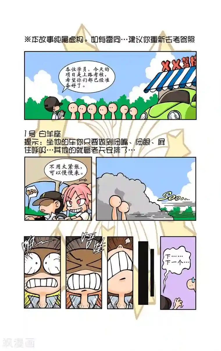 十二星座对对碰第10话 考驾照