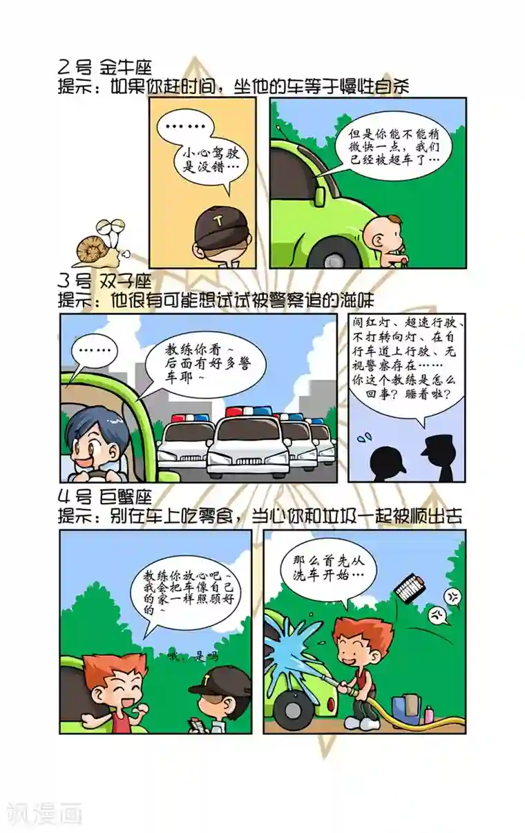 十二星座对对碰第10话 考驾照